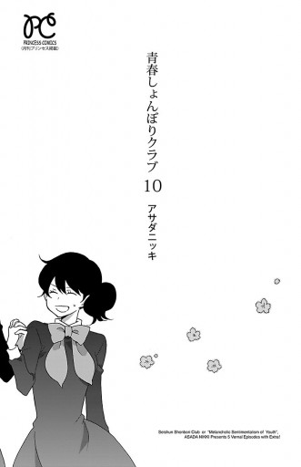 青春しょんぼりクラブ 10 漫画 無料試し読みなら 電子書籍ストア ブックライブ 青春しょんぼりクラブ 10 漫画 無料試し読みなら 電子書籍ストア ブックライブ