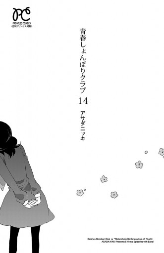 青春しょんぼりクラブ 14 アサダニッキ 漫画 無料試し読みなら 電子書籍ストア ブックライブ 青春しょんぼりクラブ 14 アサダニッキ 漫画 無料試し読みなら 電子書籍ストア ブックライブ