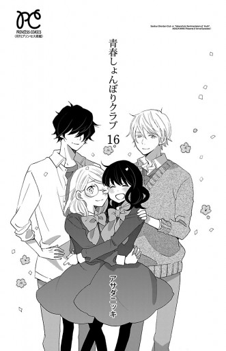 青春しょんぼりクラブ 16 最新刊 漫画 無料試し読みなら 電子書籍ストア ブックライブ 青春しょんぼりクラブ 16 最新刊 漫画 無料試し読みなら 電子書籍ストア ブックライブ