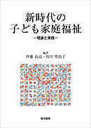 新時代の子ども家庭福祉――理論と実践――