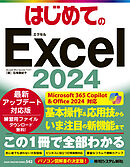 はじめてのExcel2024