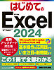 はじめてのExcel2024