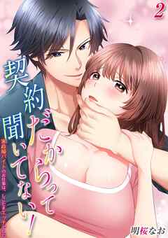契約だからって聞いてない！-家政婦バイトのお仕事は、しこたまエッチでした-(2)
