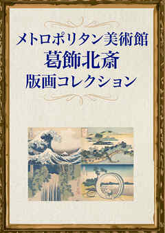 メトロポリタン美術館　葛飾北斎版画コレクション