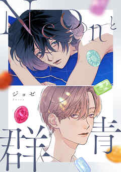 Neonと群青【完全版(特典付き)】