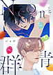 Neonと群青【完全版(特典付き)】