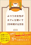 ふつうの女性がカフェを開いて20年続ける方法