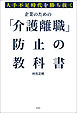 人手不足時代を勝ち抜く　企業のための「介護離職」防止の教科書