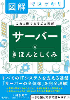 図解でスッキリ　サーバーのきほんとしくみ
