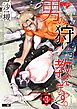 男の狩り方、教えます。 第3話