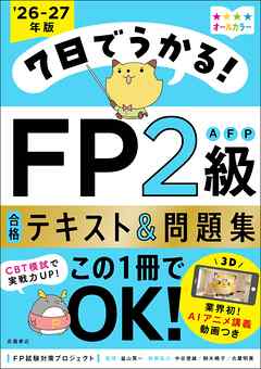 7日でうかる！FP2級AFP 合格テキスト＆問題集2026-27年版
