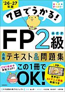 7日でうかる！FP2級AFP 合格テキスト＆問題集2026-27年版