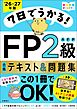 7日でうかる！FP2級AFP 合格テキスト＆問題集2026-27年版