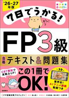 7日でうかる！FP3級 合格テキスト＆問題集2026-27年版