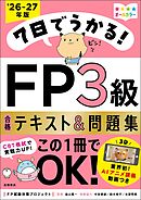 7日でうかる！FP3級 合格テキスト＆問題集2026-27年版