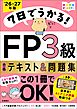 7日でうかる！FP3級 合格テキスト＆問題集2026-27年版