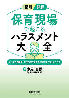 図解／詳解　保育現場で起こる　ハラスメント大全－忙しすぎる園長・主任が押さえておくべきポイントはここ！－