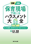 図解／詳解　保育現場で起こる　ハラスメント大全－忙しすぎる園長・主任が押さえておくべきポイントはここ！－