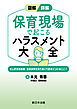 図解／詳解　保育現場で起こる　ハラスメント大全－忙しすぎる園長・主任が押さえておくべきポイントはここ！－
