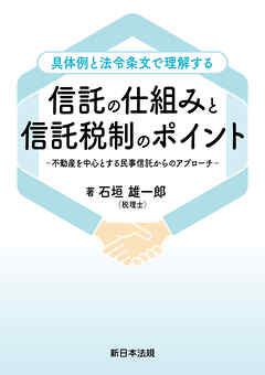 具体例と法令条文で理解する　信託の仕組みと信託税制のポイント－不動産を中心とする民事信託からのアプローチ－