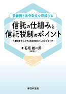 具体例と法令条文で理解する　信託の仕組みと信託税制のポイント－不動産を中心とする民事信託からのアプローチ－