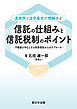 具体例と法令条文で理解する　信託の仕組みと信託税制のポイント－不動産を中心とする民事信託からのアプローチ－