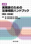 必携　実務家のための法律相談ハンドブック【親族・相続編】