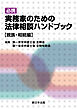 必携　実務家のための法律相談ハンドブック【親族・相続編】