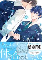 BL漫画家のこじらせた初恋事情【イラスト付き】【単行本書き下ろしSS