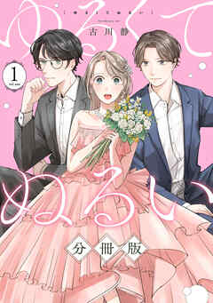 【期間限定　無料お試し版】ゆるくてぬるい【分冊版】1