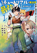 【期間限定　無料お試し版】転生前のチュートリアルで異世界最強になりました。　準備し過ぎて第二の人生はイージーモードです！