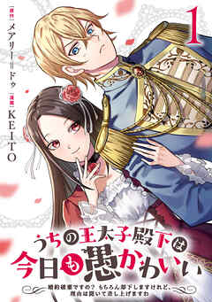 【期間限定　無料お試し版】うちの王太子殿下は今日も愚かわいい～婚約破棄ですの？　もちろん却下しますけれど、理由は聞いて差し上げますわ～(1)
