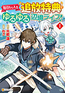 【期間限定　無料お試し版】毎日もらえる追放特典でゆるゆる辺境ライフ！