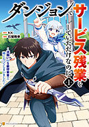 【期間限定　試し読み増量版】ダンジョンでサービス残業をしていただけなのに　～流離いのＳ級探索者と噂になってしまいました～