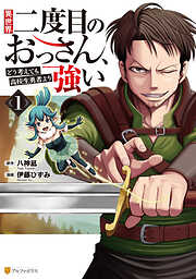 【期間限定　無料お試し版】異世界二度目のおっさん、どう考えても高校生勇者より強い１