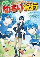 【期間限定　無料お試し版】異世界ゆるり紀行　～子育てしながら冒険者します～１