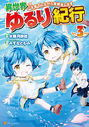【期間限定　無料お試し版】異世界ゆるり紀行　～子育てしながら冒険者します～３