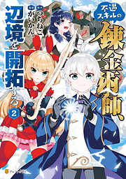 【期間限定　無料お試し版】不遇スキルの錬金術師、辺境を開拓する