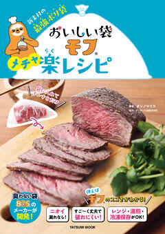 おいしい袋モフ　メチャ楽レシピ