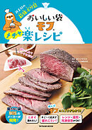 おいしい袋モフ　メチャ楽レシピ