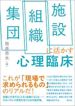 集団・組織・施設に活かす心理臨床