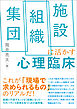 集団・組織・施設に活かす心理臨床