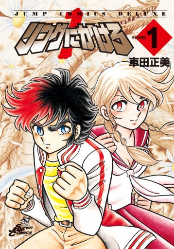 リングにかけろ1 1 - 車田正美 - 少年マンガ・無料試し読みなら、電子書籍・コミックストア ブックライブ