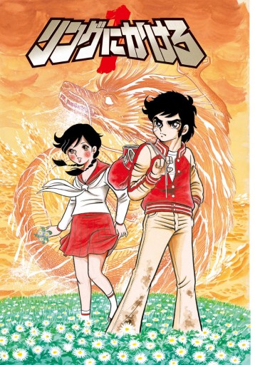 リングにかけろ1 1 車田正美 漫画 無料試し読みなら 電子書籍ストア ブックライブ