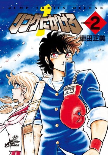 リングにかけろ1 2 漫画 無料試し読みなら 電子書籍ストア ブックライブ