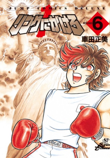 リングにかけろ1 6 漫画 無料試し読みなら 電子書籍ストア ブックライブ リングにかけろ1 6 漫画 無料試し読みなら 電子書籍ストア ブックライブ