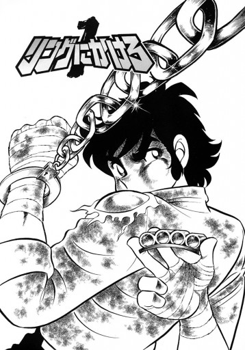 リングにかけろ1 7 車田正美 漫画 無料試し読みなら 電子書籍ストア ブックライブ リングにかけろ1 7 車田正美 漫画 無料試し読みなら 電子書籍ストア ブックライブ