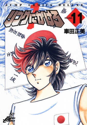 リングにかけろ1 11 漫画 無料試し読みなら 電子書籍ストア ブックライブ リングにかけろ1 11 漫画 無料試し読みなら 電子書籍ストア ブックライブ