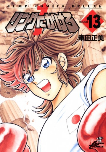 リングにかけろ1 13 漫画 無料試し読みなら 電子書籍ストア ブックライブ リングにかけろ1 13 漫画 無料試し読みなら 電子書籍ストア ブックライブ