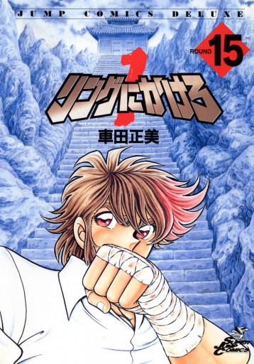 リングにかけろ1 15 漫画 無料試し読みなら 電子書籍ストア ブックライブ リングにかけろ1 15 漫画 無料試し読みなら 電子書籍ストア ブックライブ